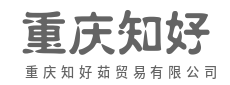 诚信经营童叟无欺，多年口碑值得客户信赖-重庆知好茹贸易有限公司